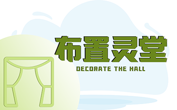 布置靈堂