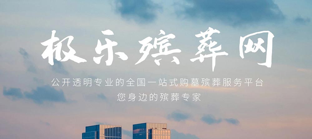 極樂殯葬網