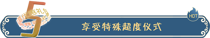 享受特殊超度儀式！