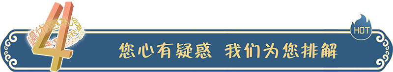 您心有疑問，我們為您排解！