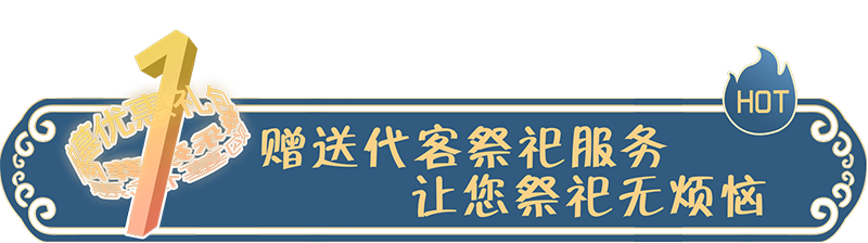 贈送代客祭祀服務，讓您祭祀無煩惱！