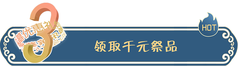 可領取千元祭品！