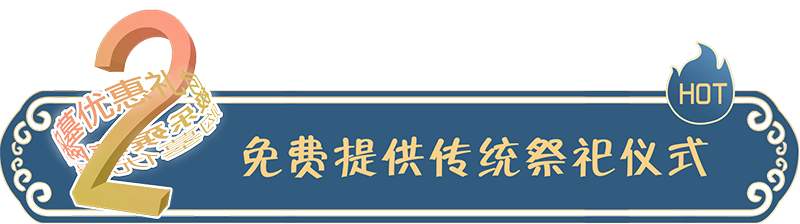 免費提供傳統祭祀儀式！