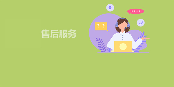 售后服務