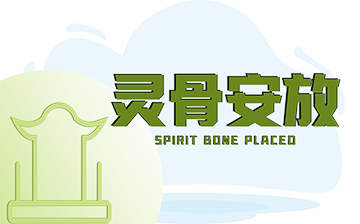 靈骨安放