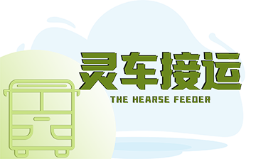靈車接運