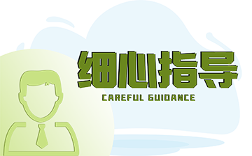 細心指導