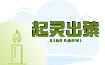 起靈出殯