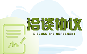 洽談協議