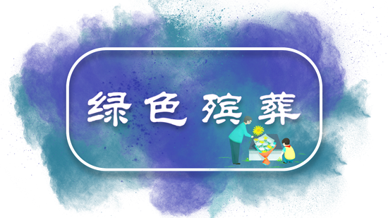 綠色殯葬