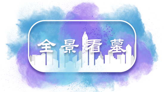 全部陵園
