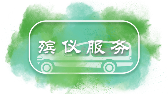 殯儀服務