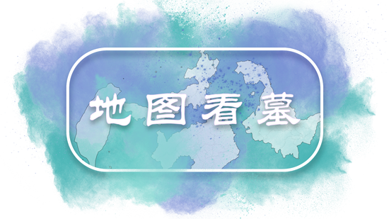 地圖看墓