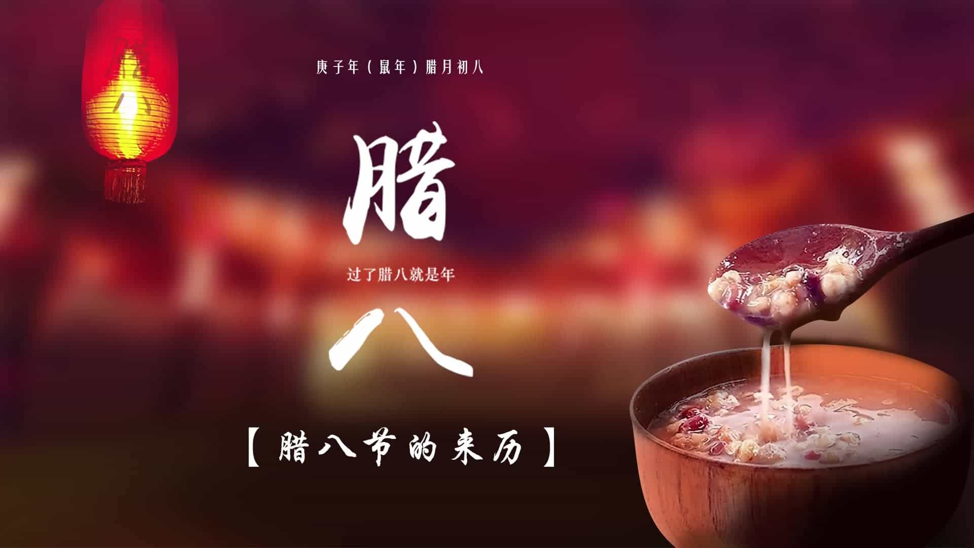 臘八節的來歷