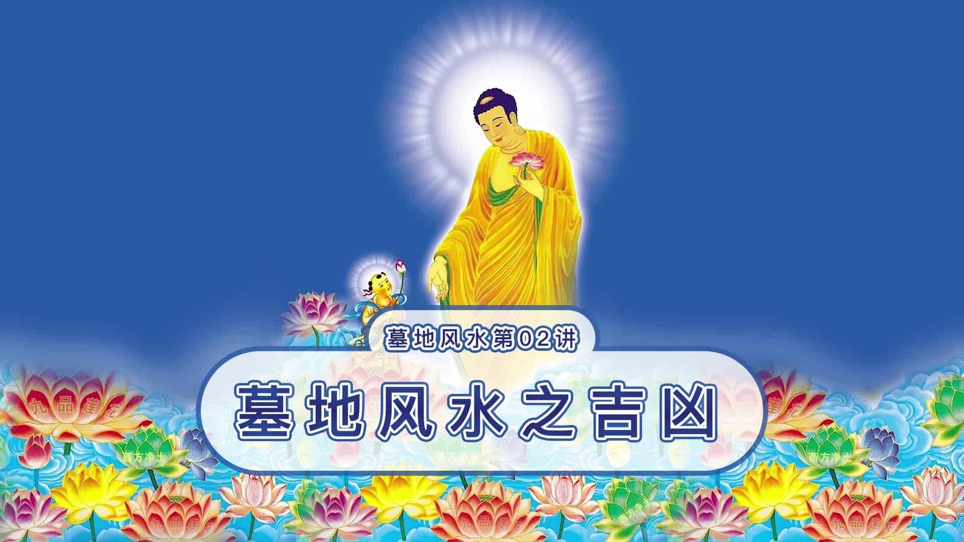 【墓地風水_第02講】墓地風水之吉兇