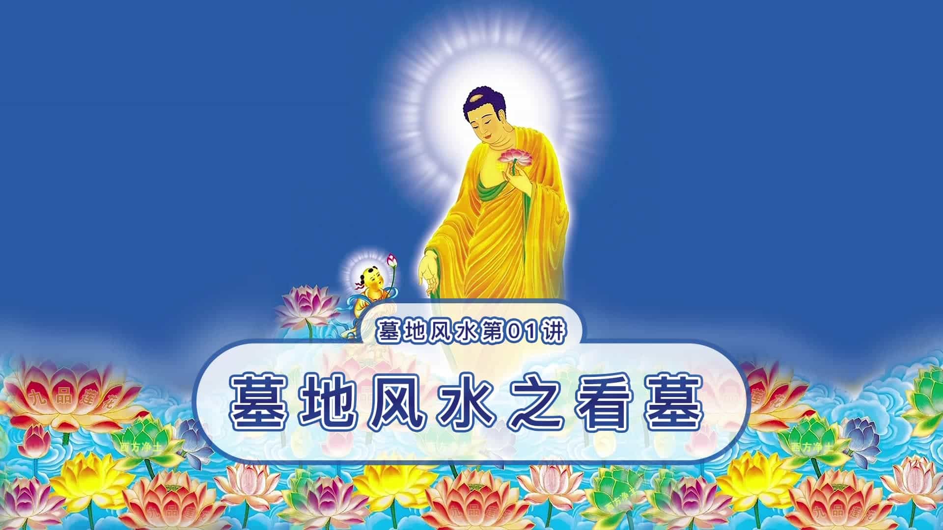 【墓地風水_第01講】墓地風水之看墓