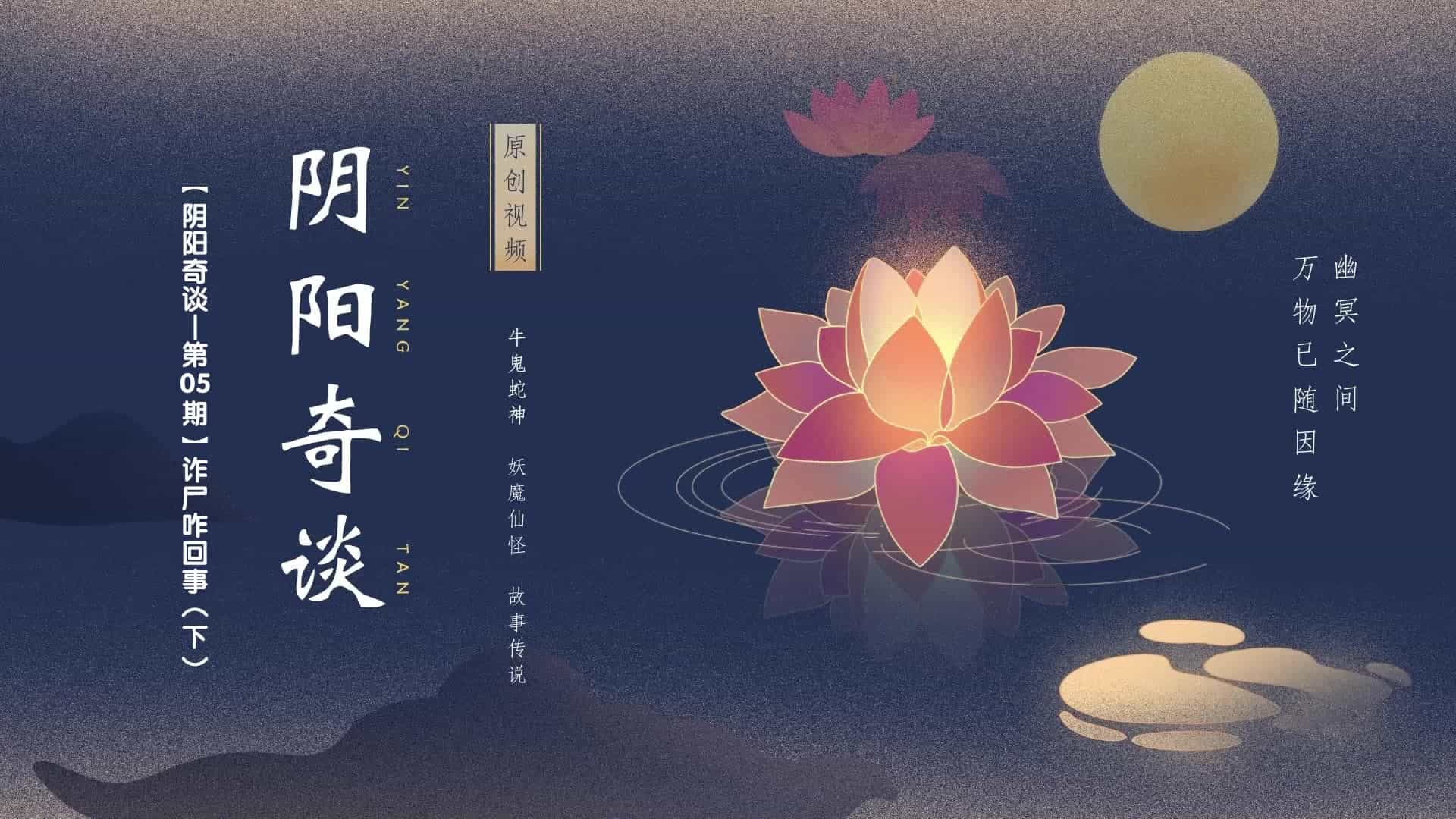 【陰陽奇談_第05期】詐尸咋回事（下）