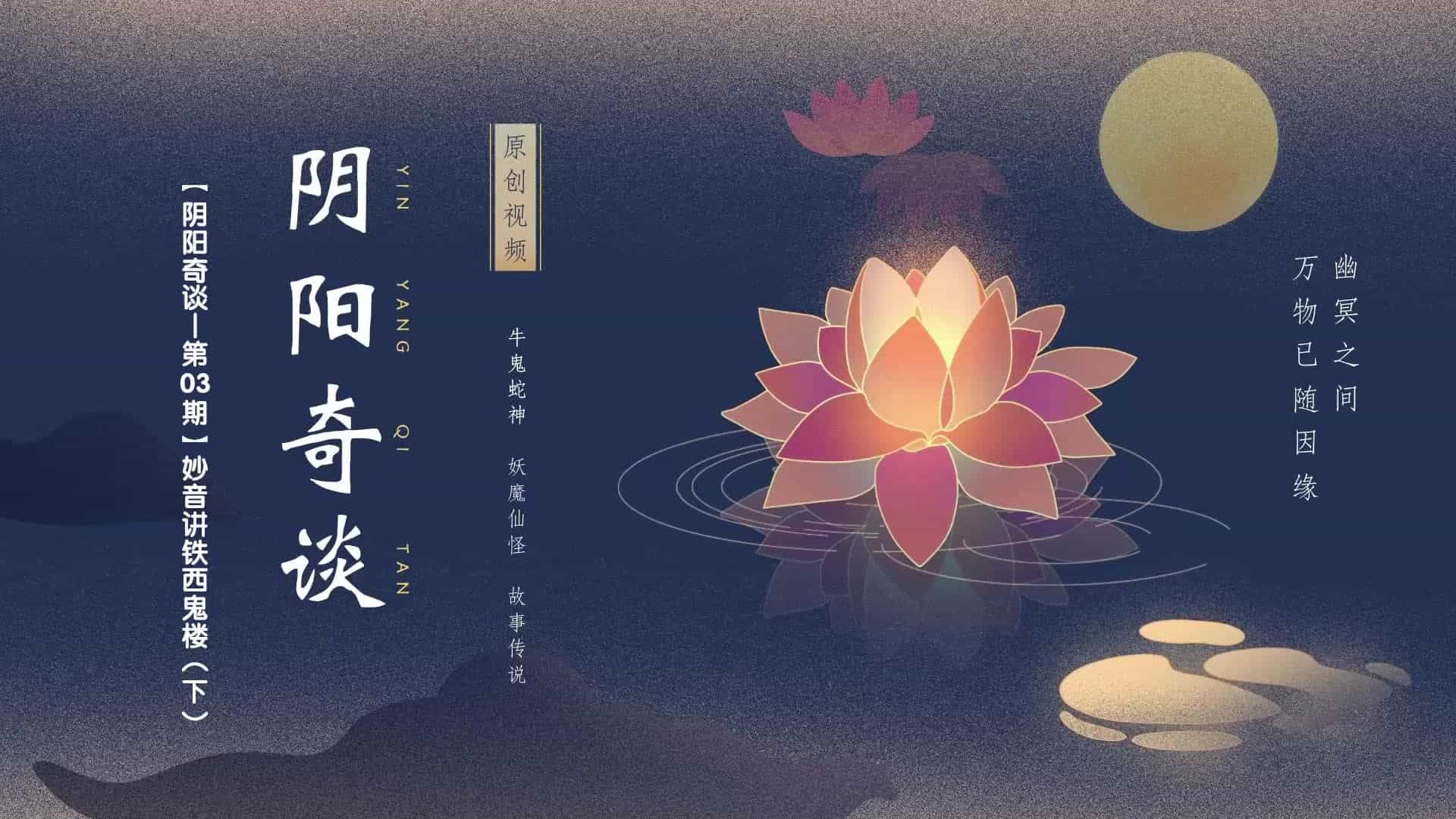 【陰陽奇談_第03期】妙音講鐵西鬼樓（下）