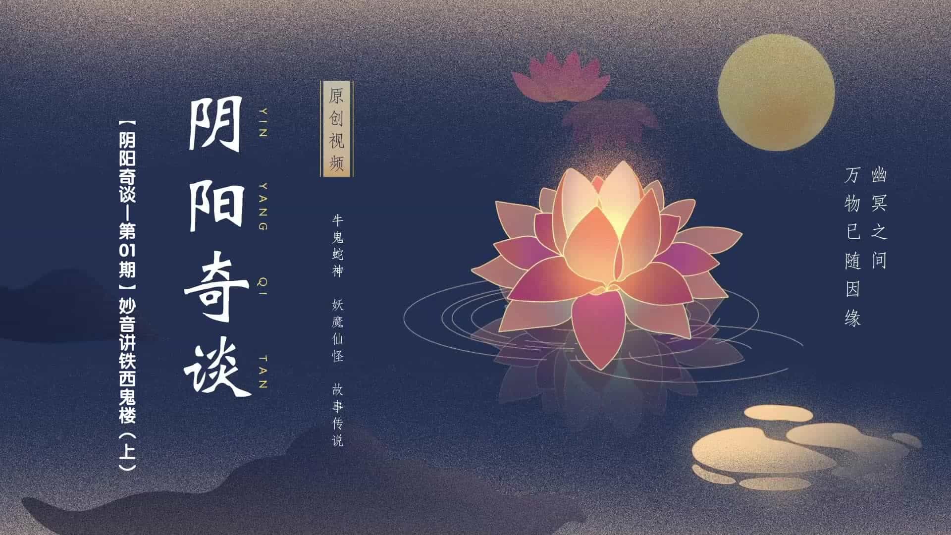 【陰陽奇談_第01期】妙音講沈陽鬼樓（上）
