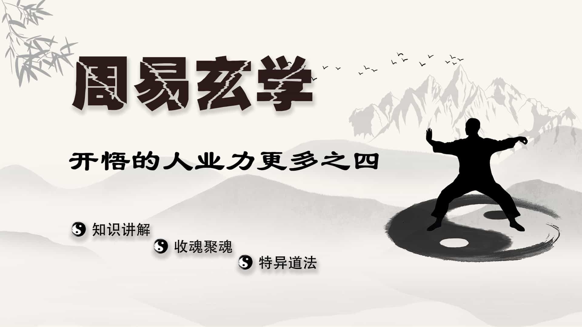 開悟的人業力更多之四