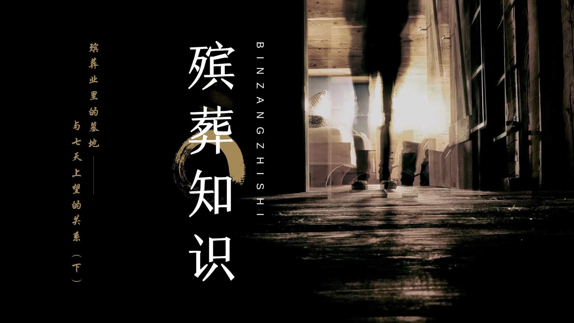 殯葬業里的墓地與七天上望的關系（下）