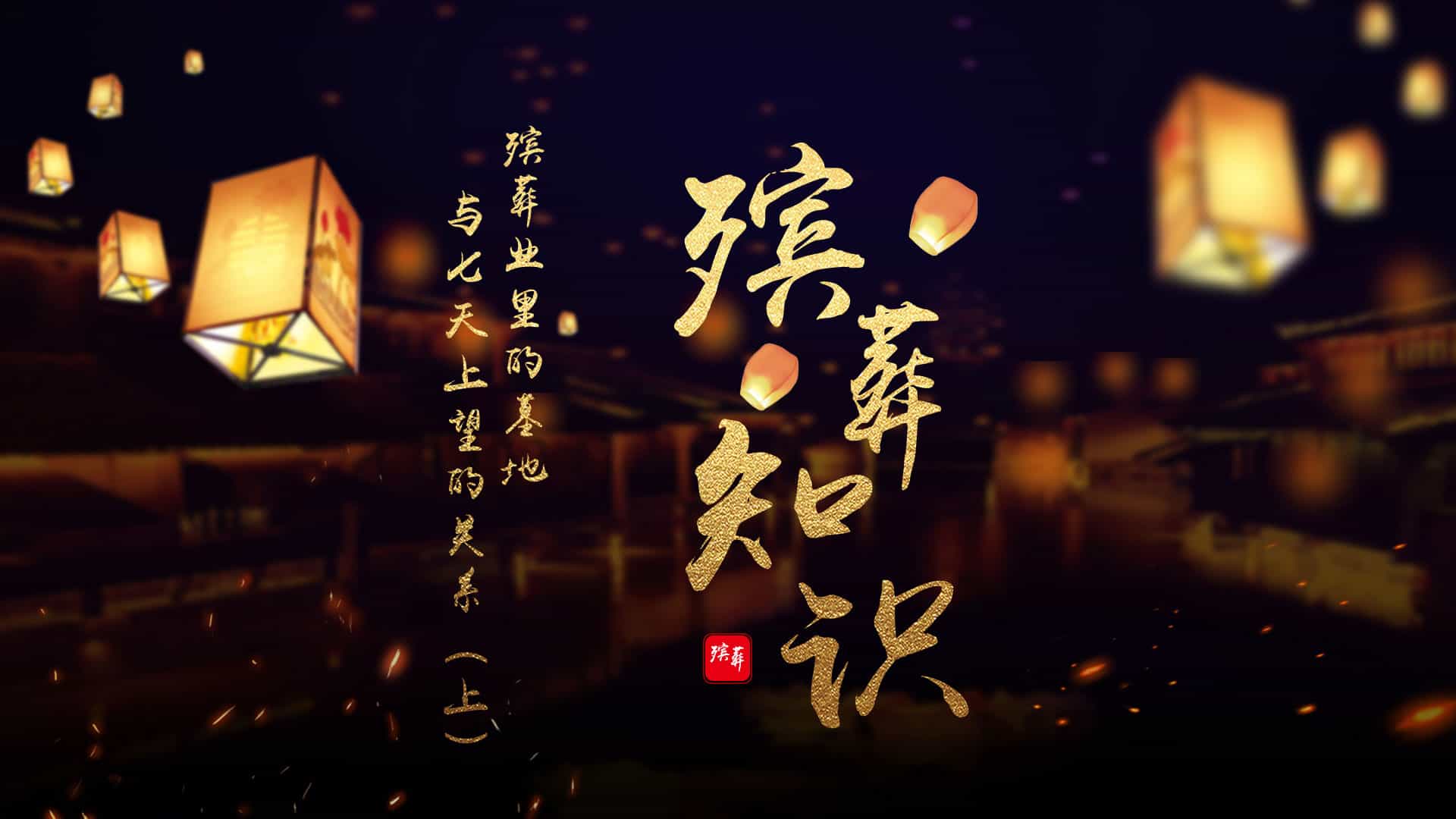 殯葬業里的墓地與七天上望的關系（上）