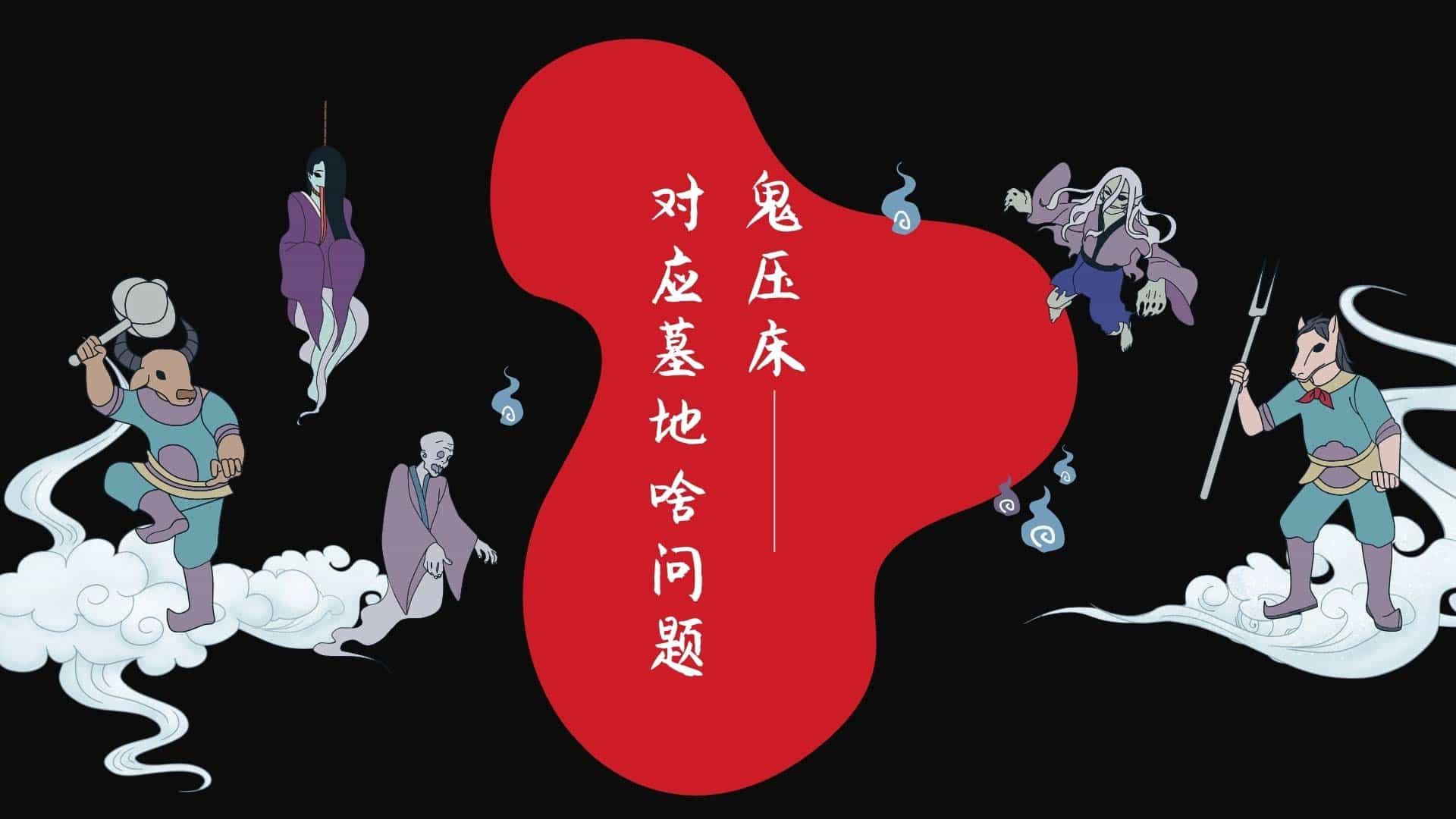 鬼壓床對應墓地啥問題