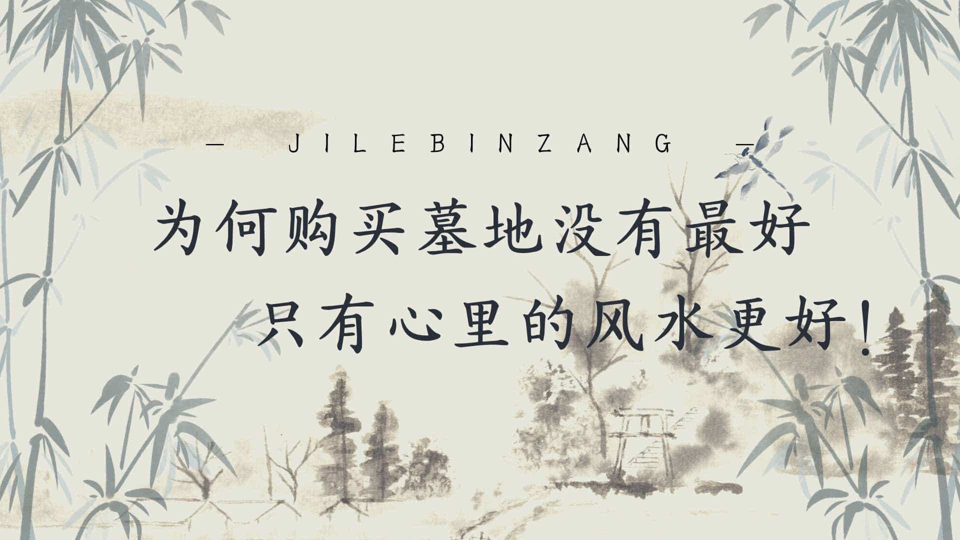 為何購買墓地沒有最好，只有心里的風水更好！