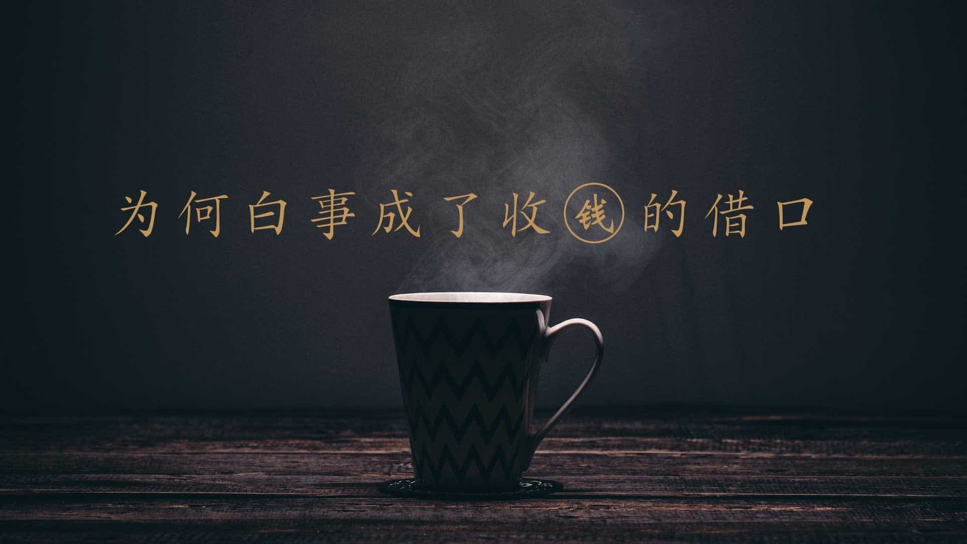 為何白事成了收錢的借口