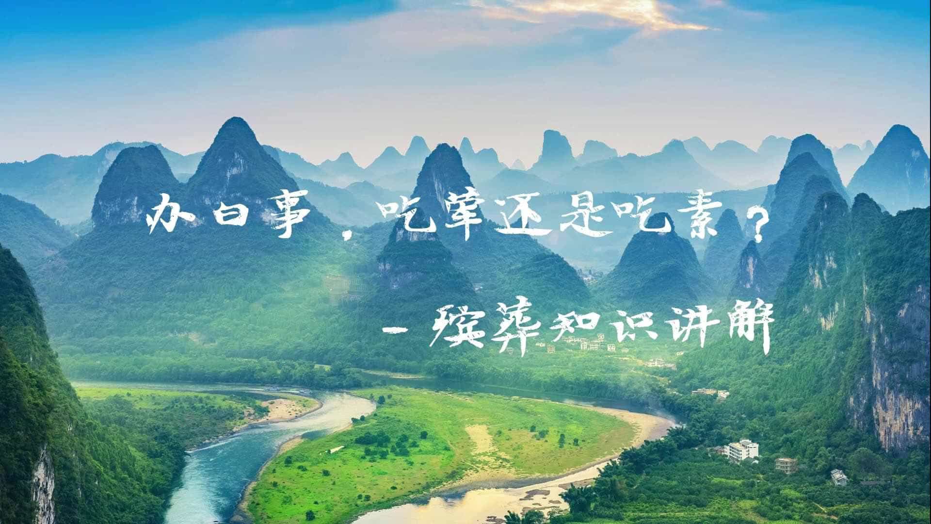 辦白事，吃葷還是吃素？