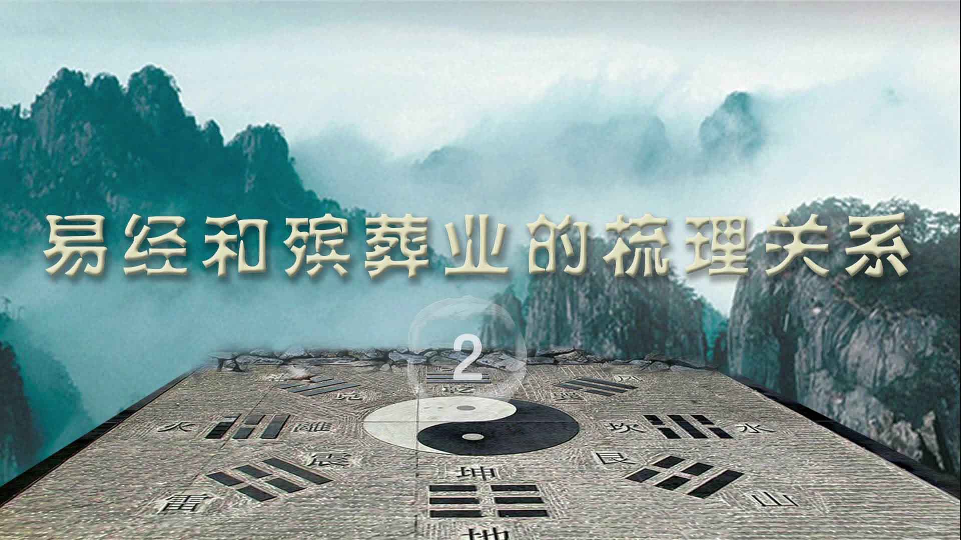 易經和殯葬業的梳理關系二