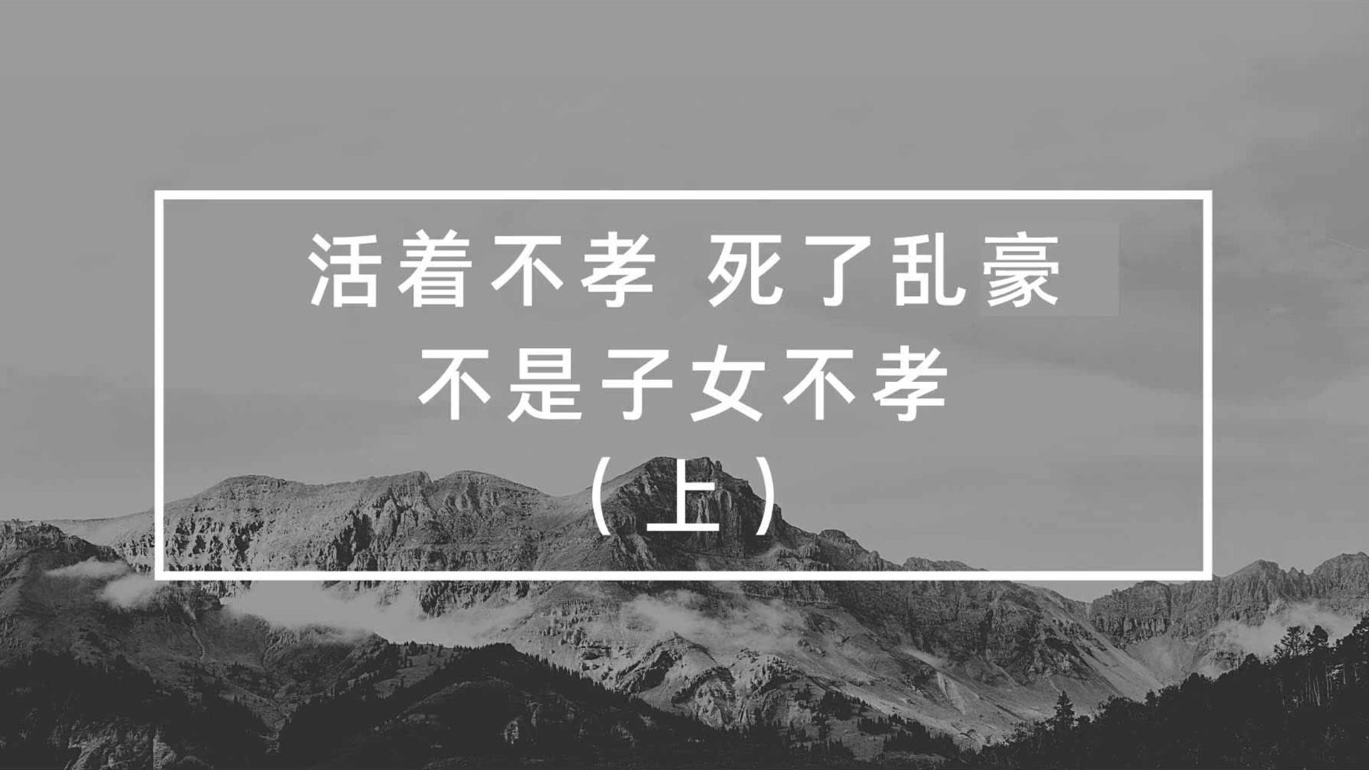 活著不孝，死了亂豪，不是子女不孝（上）