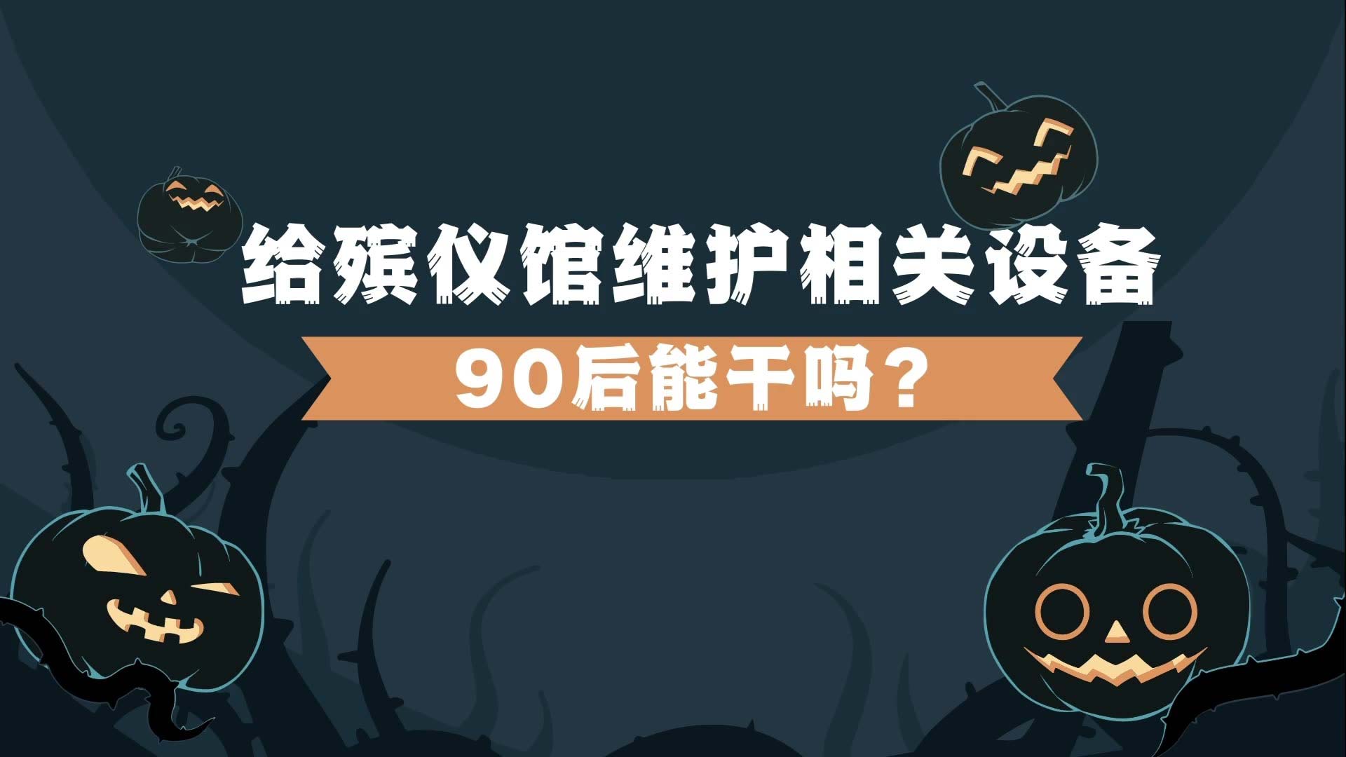 給殯儀館維護相關設備，90后能干嗎？