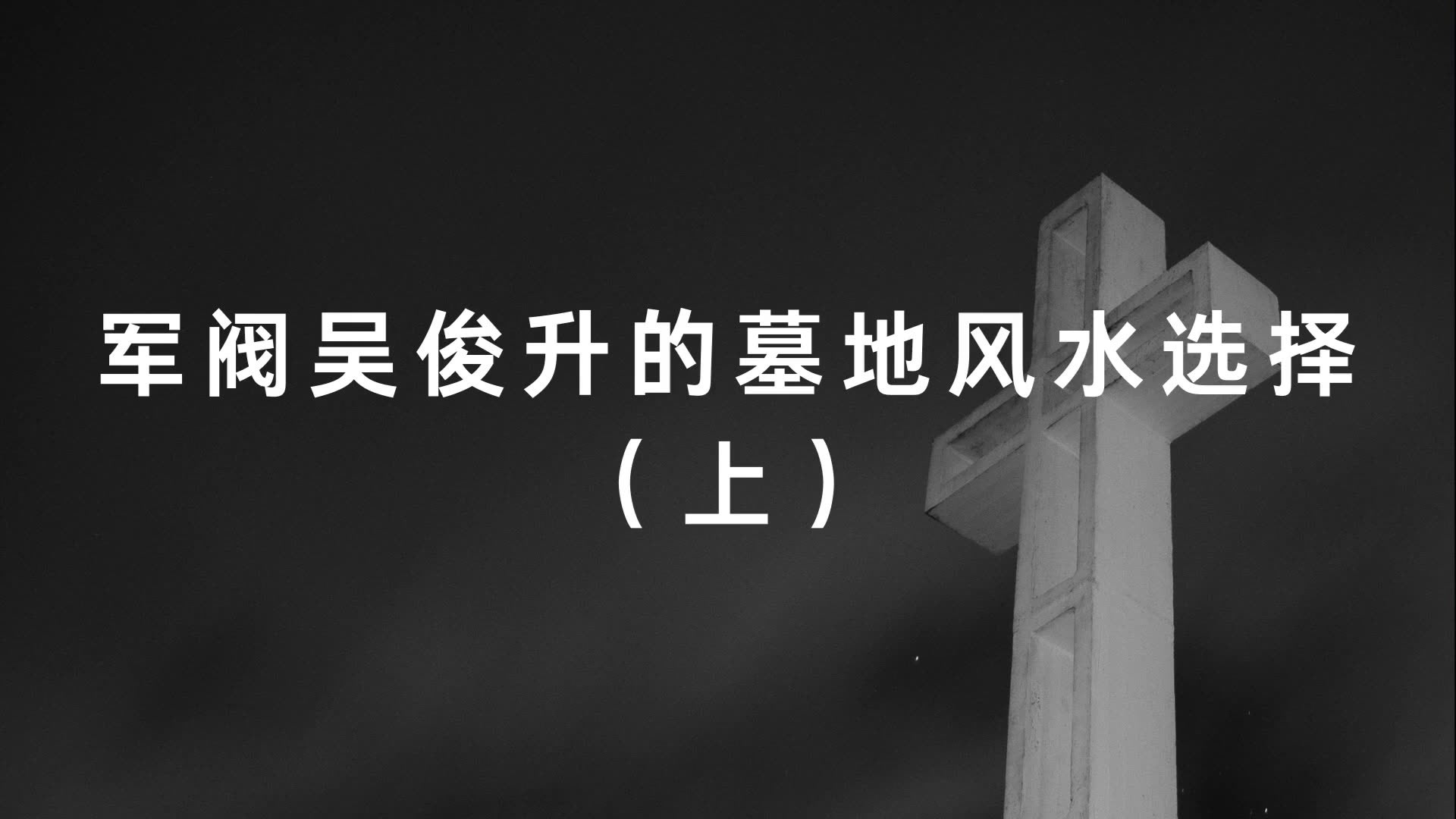 軍閥吳俊升的墓地風水選擇（上）
