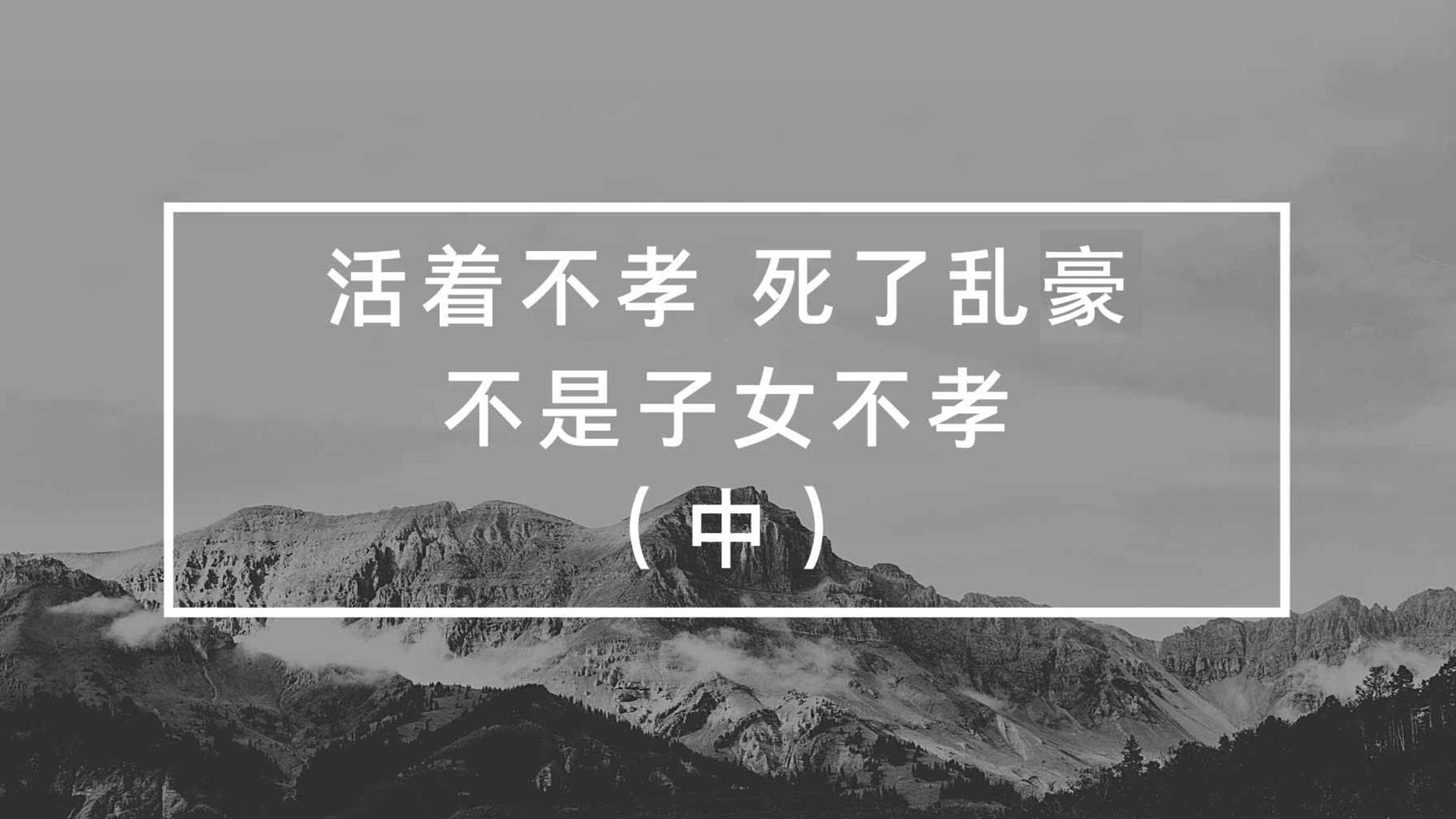 活著不孝，死了亂豪，不是子女不孝（中）