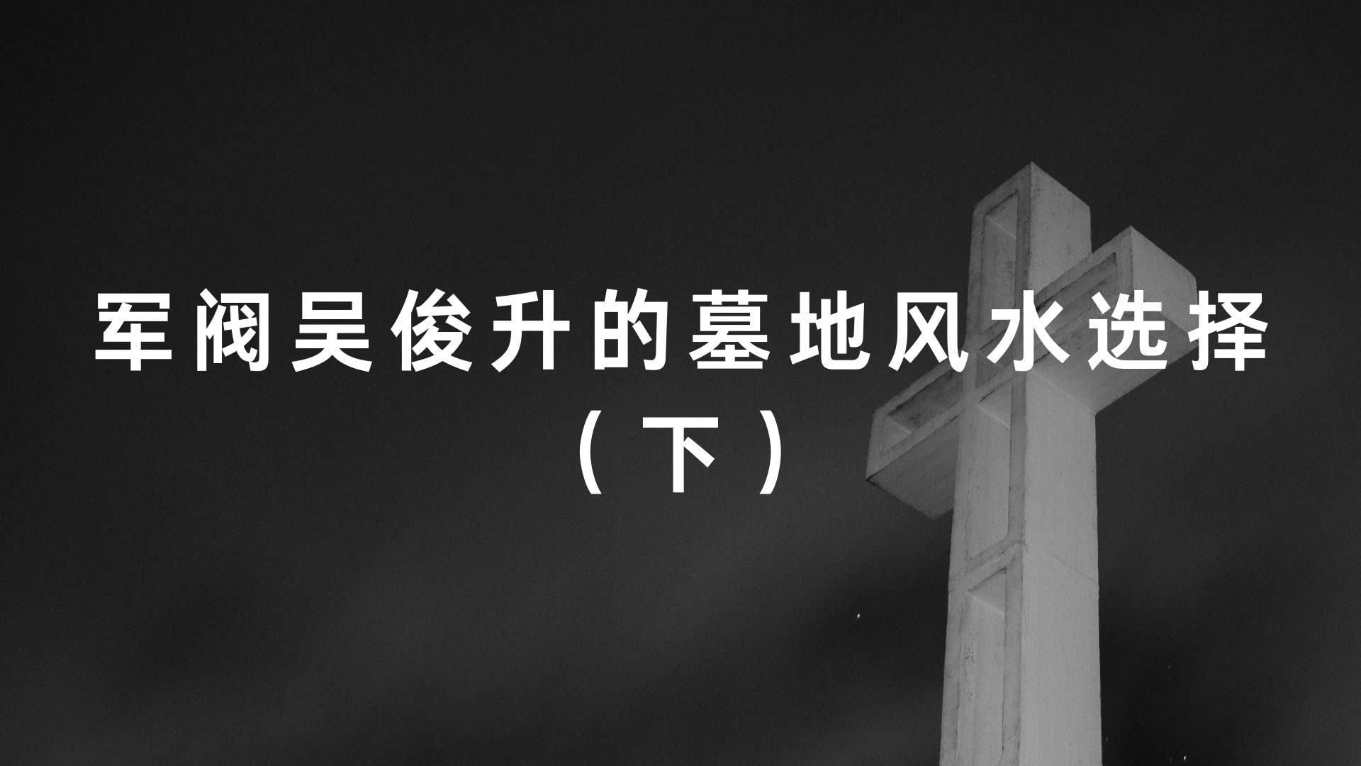 軍閥吳俊升的墓地風水選擇（下）
