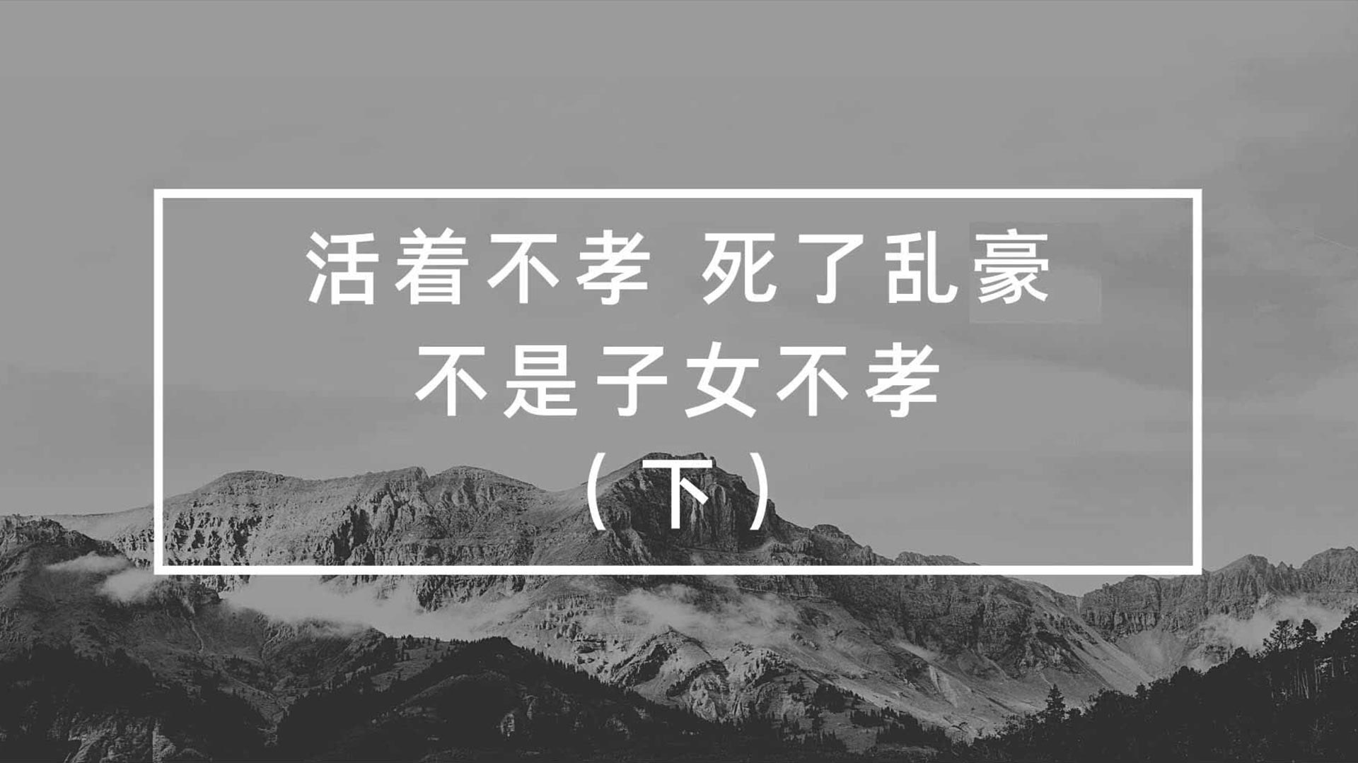 活著不孝，死了亂豪，不是子女不孝（下）