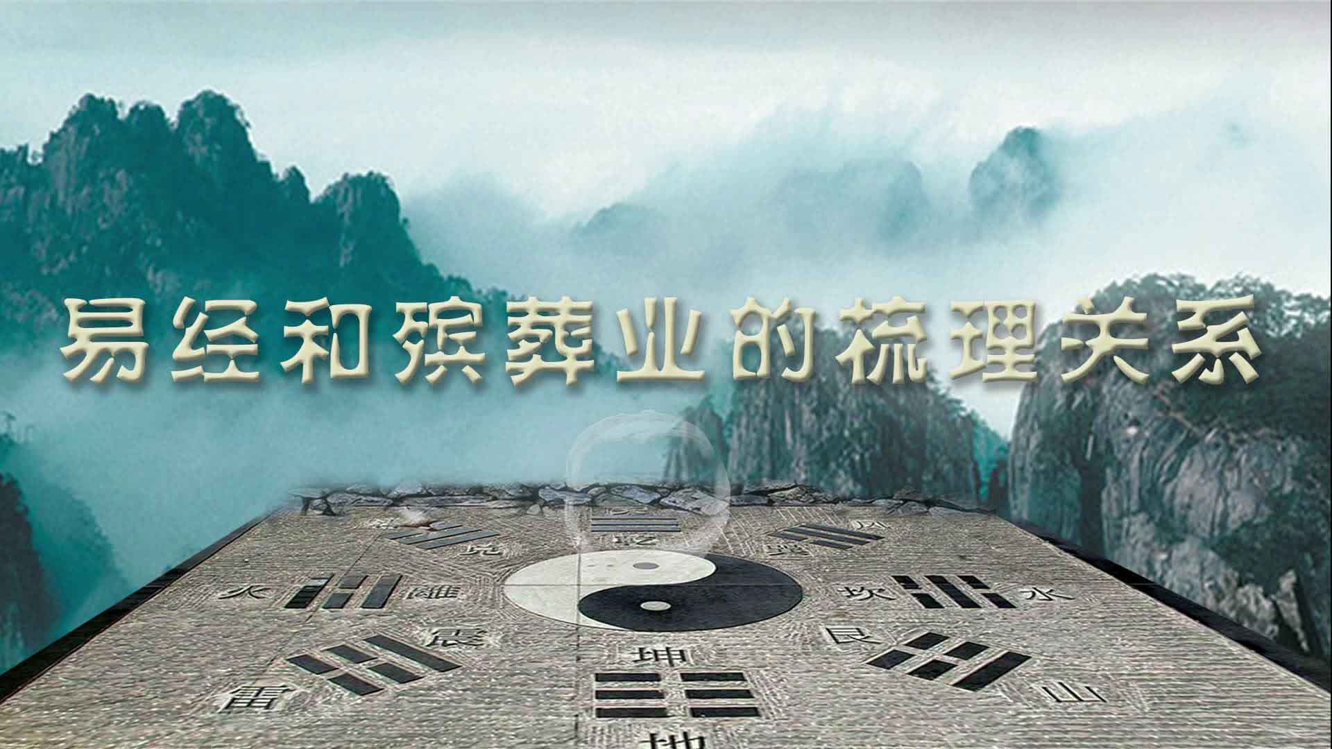 易經和殯葬業的梳理關系