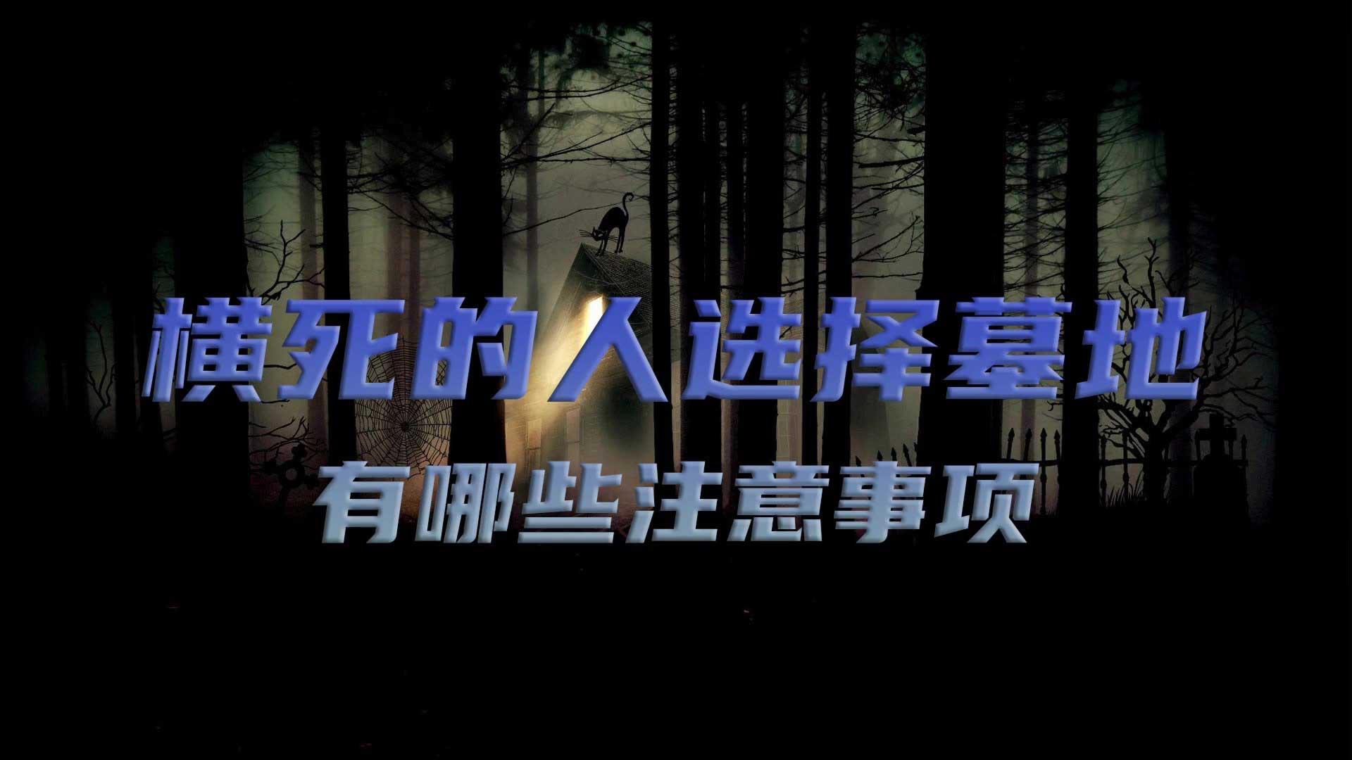 橫死的人選擇墓地有哪些注意事項