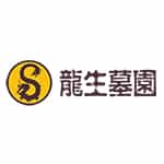 沈陽龍生墓園