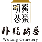 京南臥龍公墓