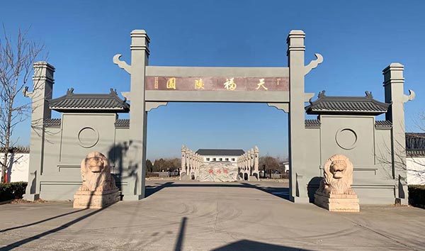 天津天福陵園