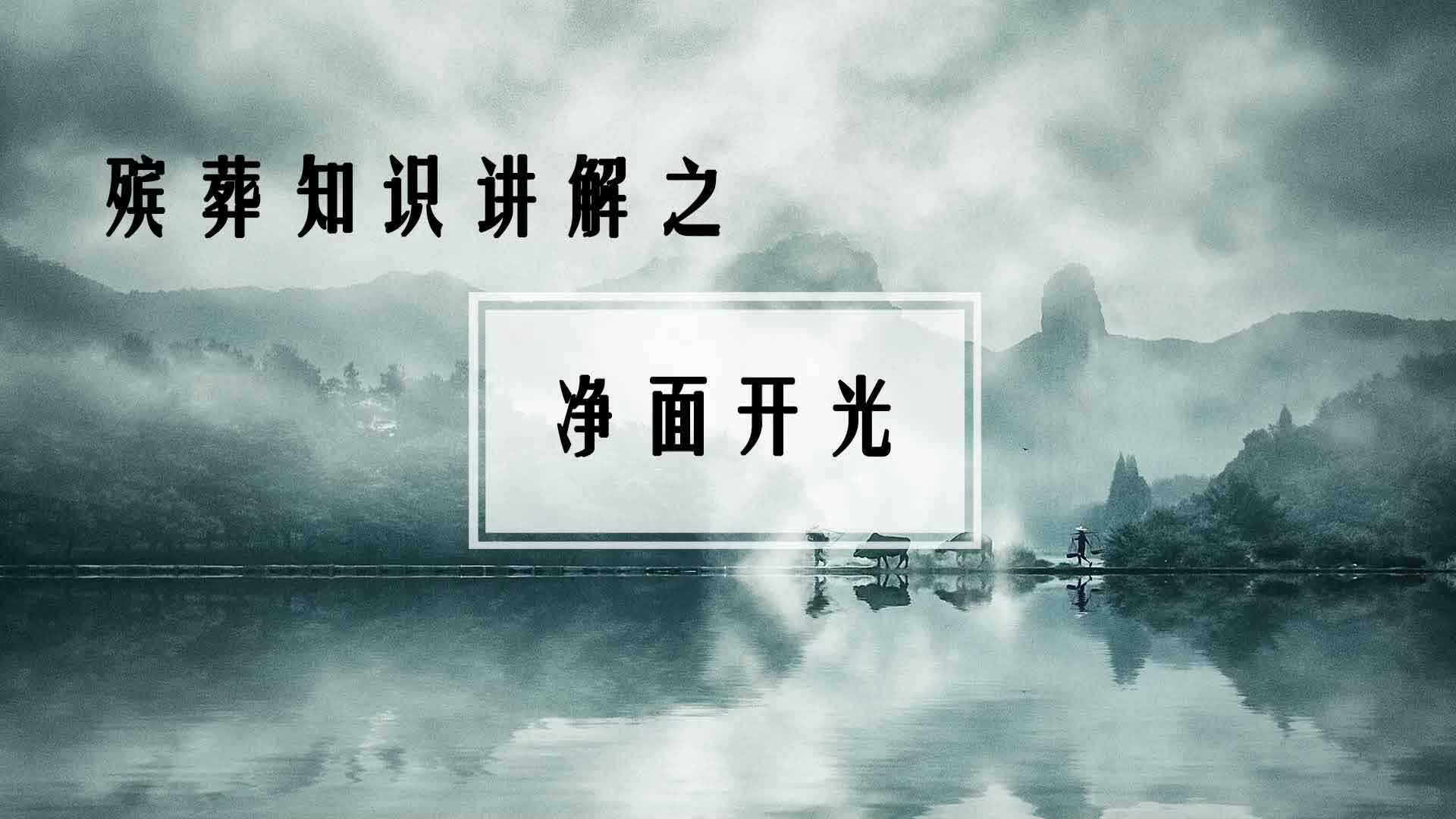殯葬知識講解之凈面開光