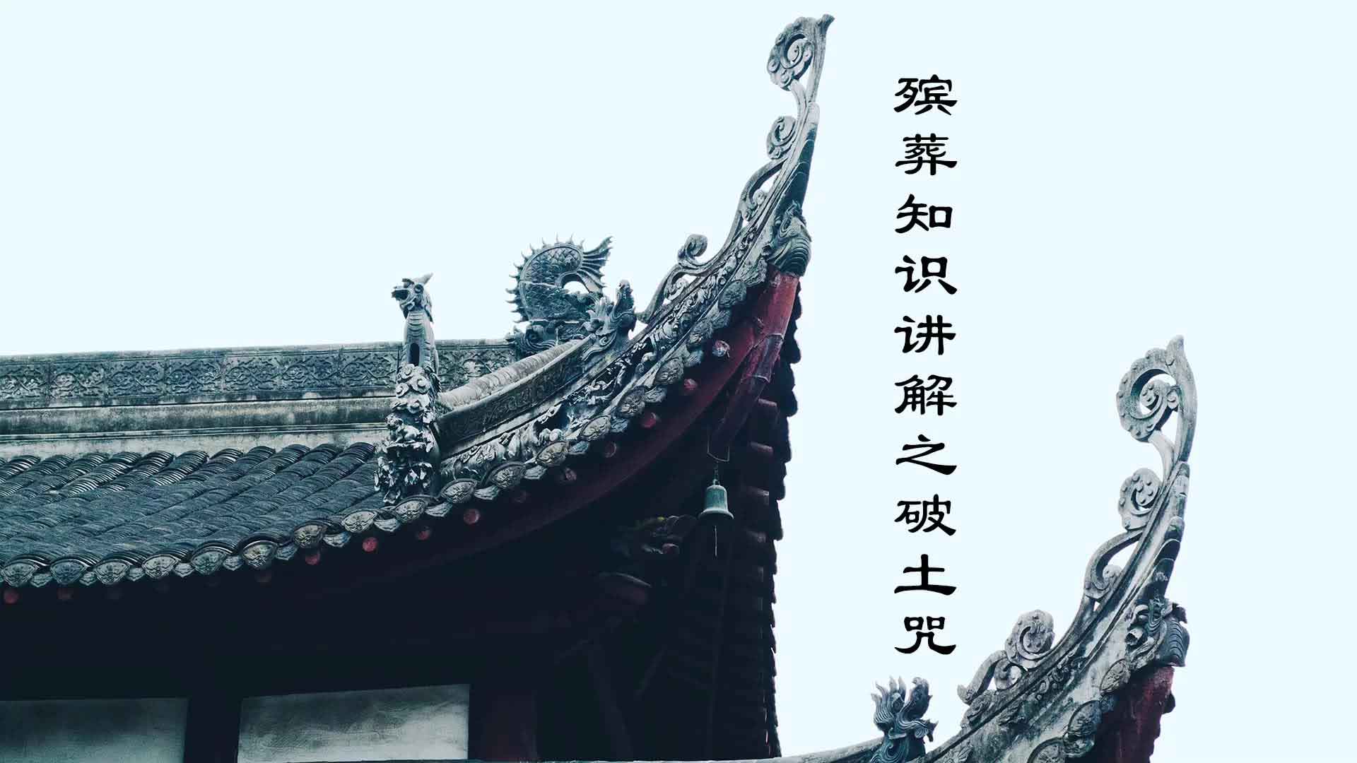 殯葬知識講解之破土咒