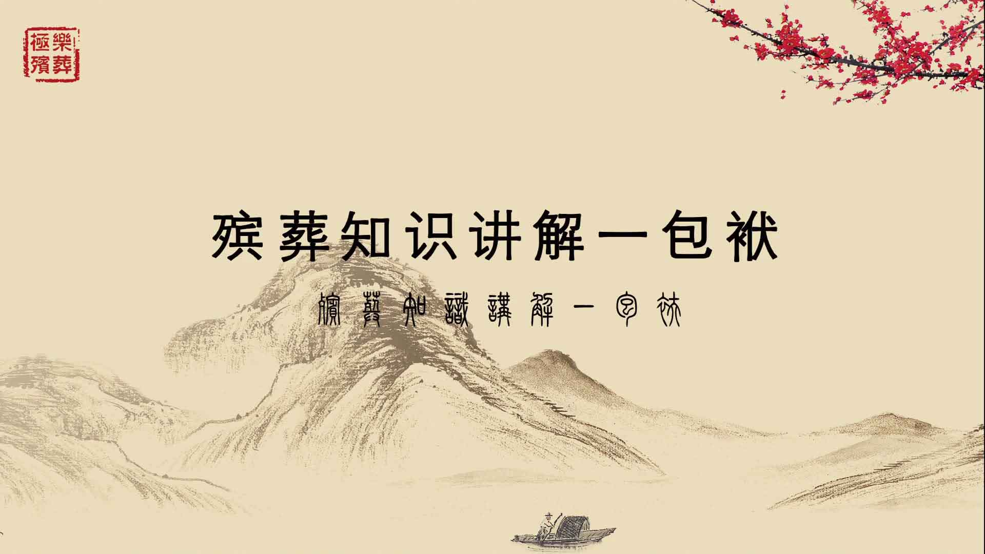 殯葬知識講解之包袱
