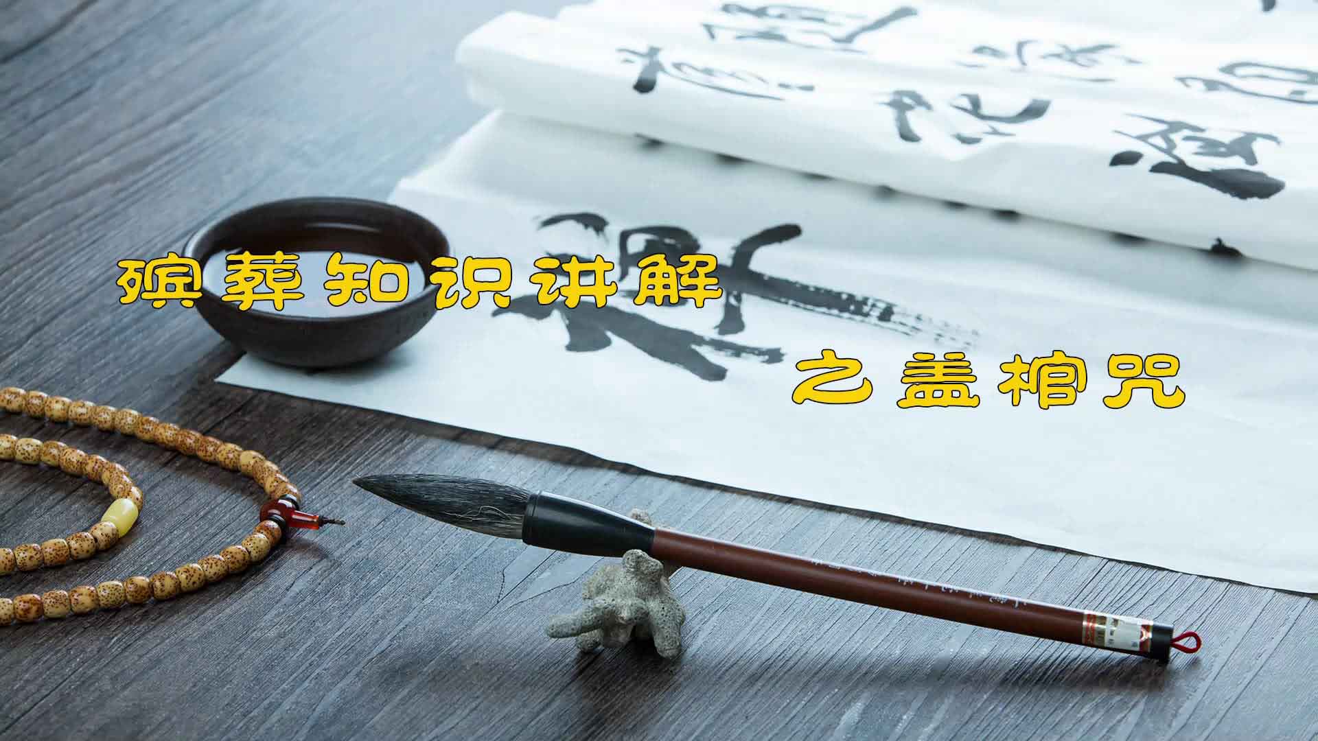 殯葬知識講解之蓋棺咒