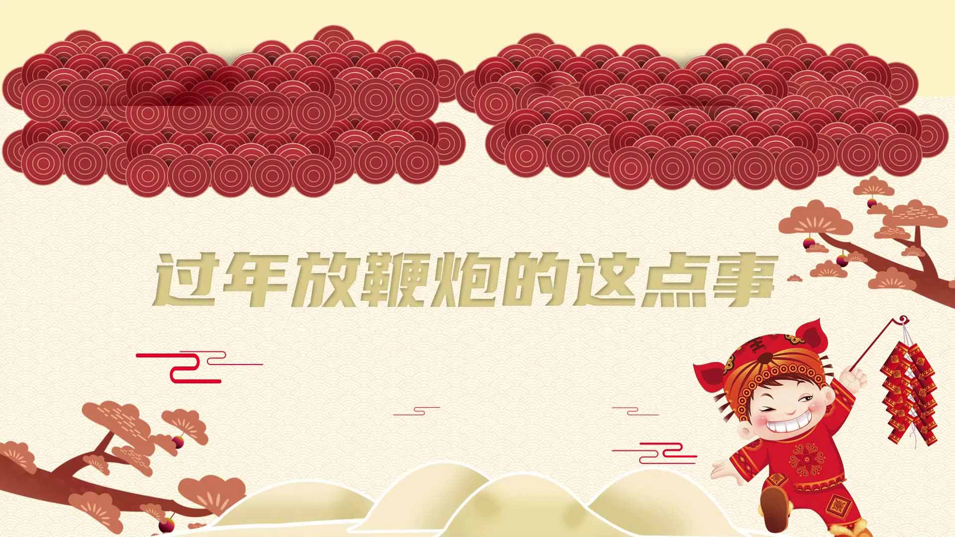 過年放鞭炮的這點事