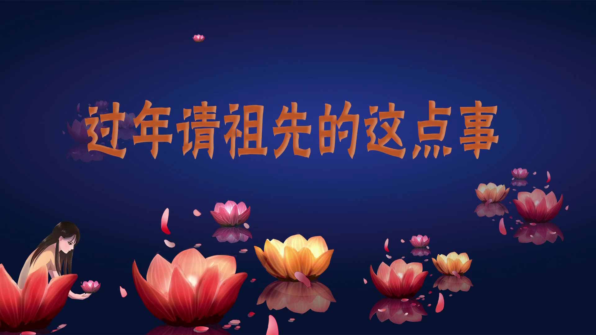 過年請祖先的這點事