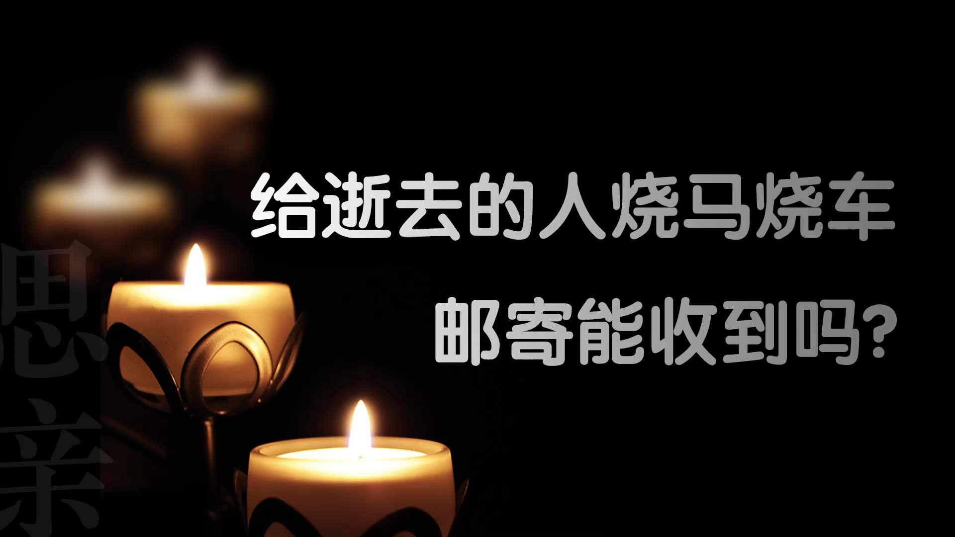 給逝去的人燒馬燒車，郵寄能收到嗎
