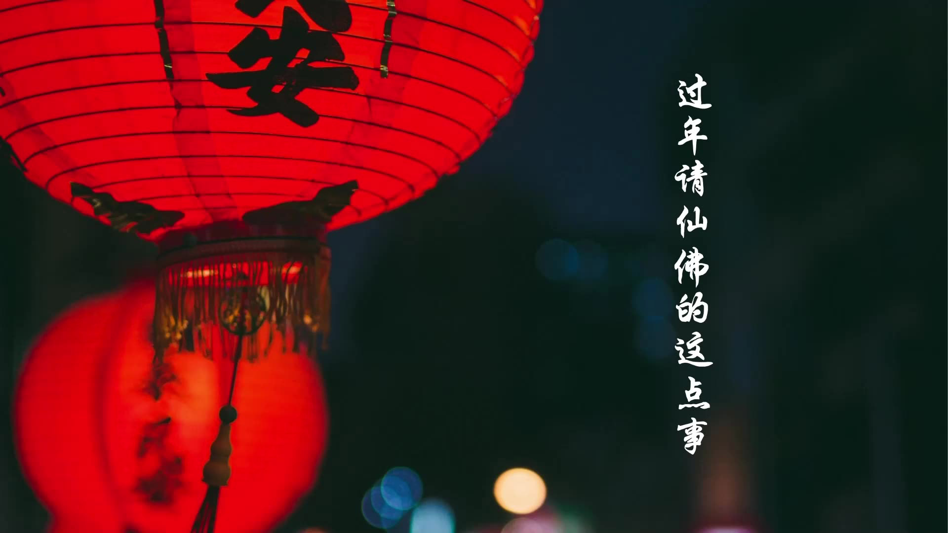過年請仙佛的這點事